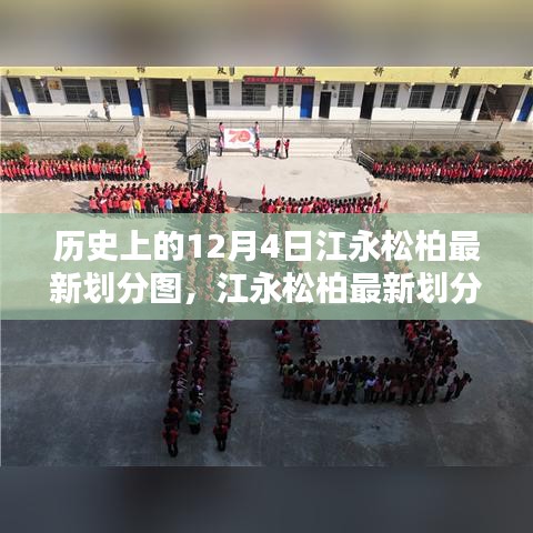 科技重塑地理界限，江永松柏最新劃分圖開啟智能生活新紀(jì)元
