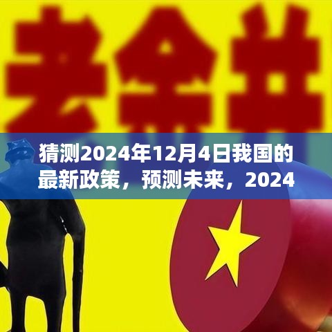 預測未來走向，2024年12月4日我國最新政策動向分析猜測