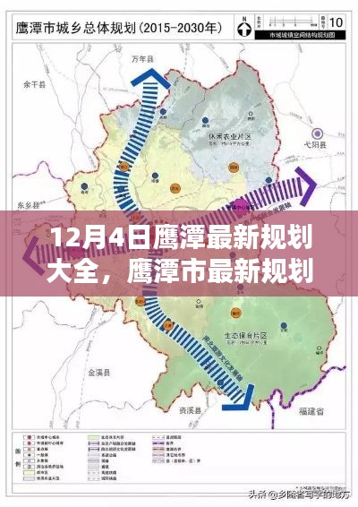鷹潭市最新規(guī)劃解析，12月4日規(guī)劃大全一覽