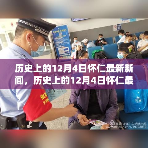 懷仁市十二月四日最新新聞解讀，特性、體驗(yàn)與競(jìng)品對(duì)比全解析