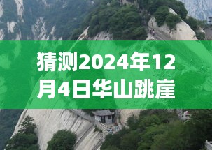 華山跳崖事件最新進(jìn)展揭秘，探尋背后的故事與影響，猜測(cè)未來(lái)進(jìn)展（日期更新至2024年12月4日）