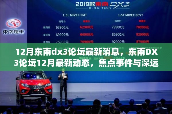 東南DX3論壇12月最新動態(tài)，焦點(diǎn)事件與深遠(yuǎn)影響揭秘