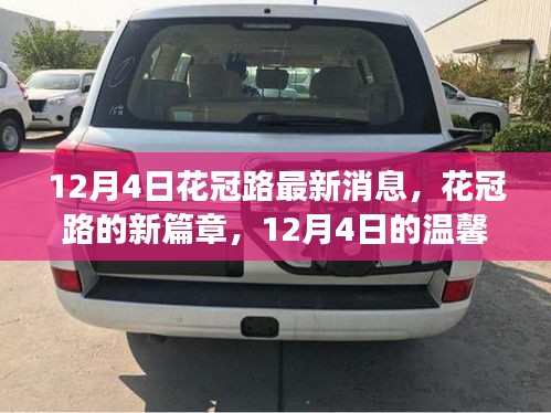花冠路新篇章，12月4日的溫馨日常故事