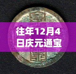 往年12月4日慶元通寶背六最新價格詳解，特性、體驗、競品對比與用戶反饋分析