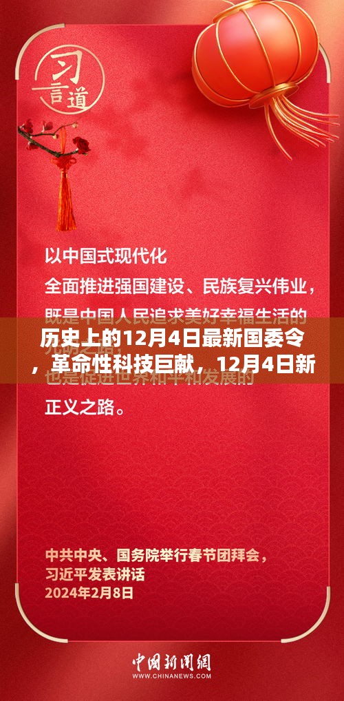 12月4日新國(guó)委令引領(lǐng)科技革命，高科技產(chǎn)品新紀(jì)元啟航