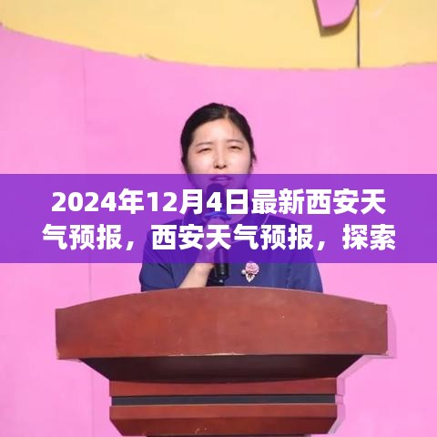 探索自然美景之旅，最新西安天氣預(yù)報(bào)與內(nèi)心的寧?kù)o追求