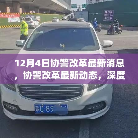 深度解讀，協(xié)警改革最新動態(tài)與消息，12月4日更新??