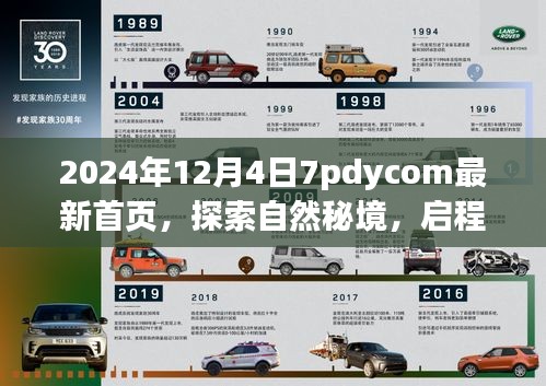 探索自然秘境，啟程2024，心靈共舞的新篇章