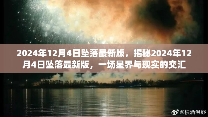 揭秘星界交匯時(shí)刻，2024年12月4日墜落最新事件分析