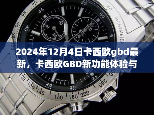 卡西歐GBD新功能體驗與設(shè)置指南（初學(xué)者與進(jìn)階用戶適用，最新指南，適用于2024年）