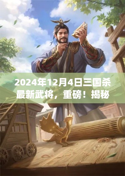揭秘，三國殺最新武將登場，重磅預告！2024年12月4日全新英雄揭曉！