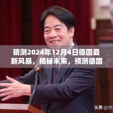 揭秘未來風暴，德國2024年12月4日風暴的科學預(yù)測與猜想揭秘