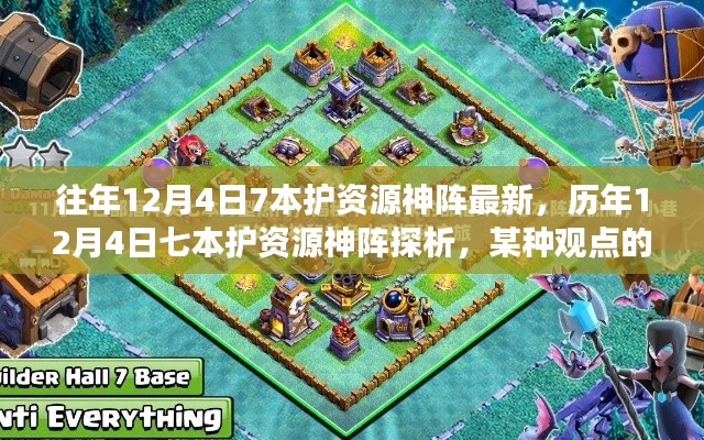 歷年12月4日七本護(hù)資源神陣的演變與探析，一種獨(dú)特視角的觀察與解讀