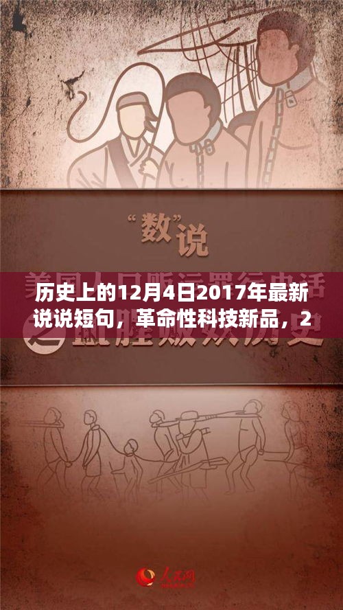 智能生活新篇章開啟，革命性科技新品發(fā)布，顛覆日常，紀(jì)念歷史上的12月4日 2017年最新說說短句