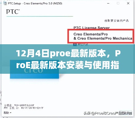 ProE最新版本安裝與使用指南（初學(xué)者與進(jìn)階用戶適用，12月4日最新版）