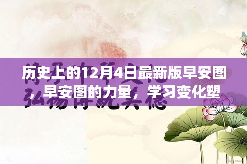 歷史上的12月4日，早安圖見(jiàn)證成長(zhǎng)奇跡，學(xué)習(xí)變化塑造自信的力量