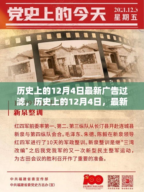 歷史上的12月4日，最新廣告過濾技術(shù)入門指南