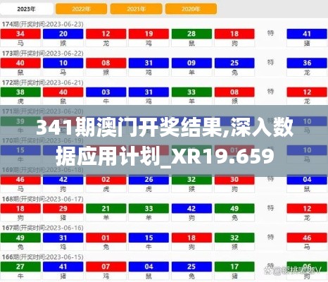 341期澳門(mén)開(kāi)獎(jiǎng)結(jié)果,深入數(shù)據(jù)應(yīng)用計(jì)劃_XR19.659