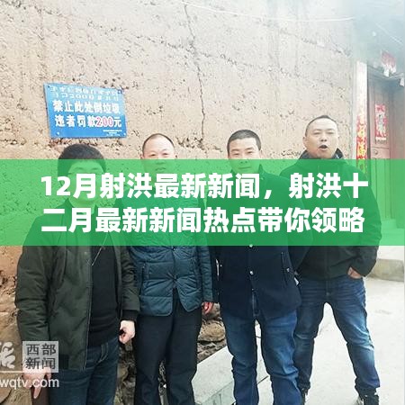 射洪十二月最新新聞熱點(diǎn)，領(lǐng)略射洪新風(fēng)貌