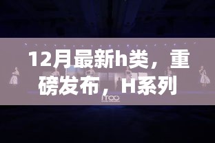 科技巔峰之作H系列新品重磅發(fā)布，重塑生活體驗新篇章