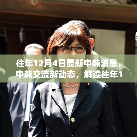 中韓交流最新動(dòng)態(tài)解讀，往年12月4日最新消息及其深層影響分析
