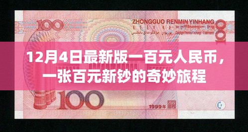 百元新鈔的奇妙旅程，揭秘最新版一百元人民幣的誕生與流通之旅