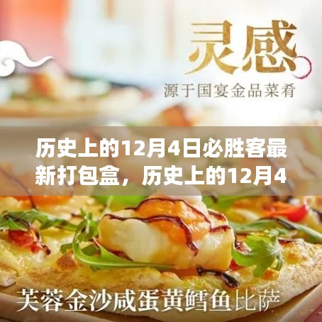 歷史上的12月4日，必勝客新打包盒背后的學習與變化力量鼓舞人心