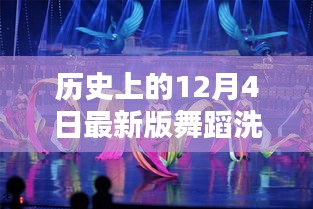 智能舞蹈洗衣舞全新升級，革命性科技新品重磅發(fā)布，體驗歷史最新舞蹈洗衣舞的魅力