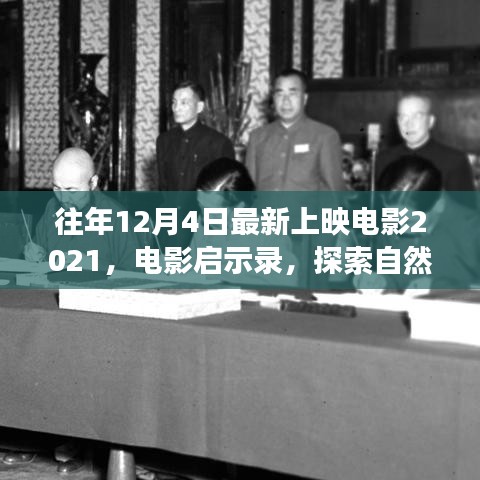 啟程，探索自然美景之旅——電影啟示錄 2021年最新上映電影回顧