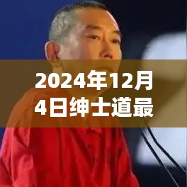 紳士道的溫馨時(shí)光，2024年12月4日的日常記錄