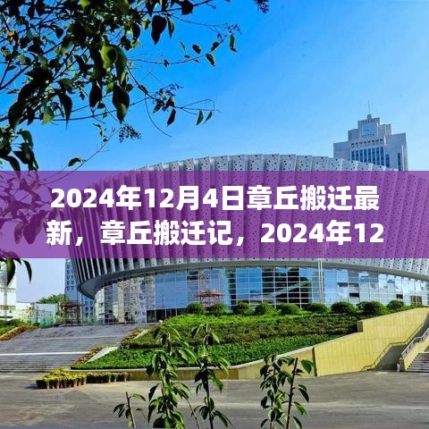 章丘搬遷記，見證時代變遷的搬遷歷程（最新消息，2024年12月4日）
