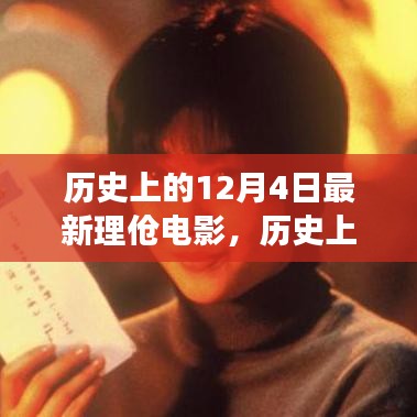 歷史上的12月4日，最新理論電影的影響與爭議探究