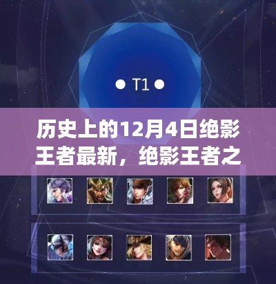 歷史上的12月4日，絕影王者之路與學(xué)習(xí)成長(zhǎng)指南