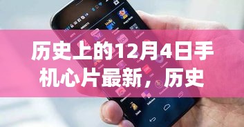歷史上的12月4日，手機(jī)芯片創(chuàng)新里程碑事件及其深遠(yuǎn)影響