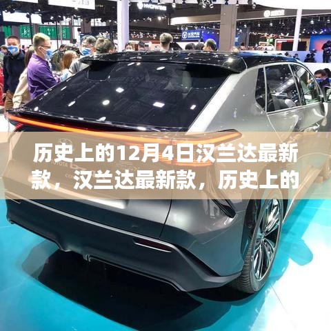 漢蘭達最新款全方位評測與介紹，歷史上的12月4日重磅之作揭秘