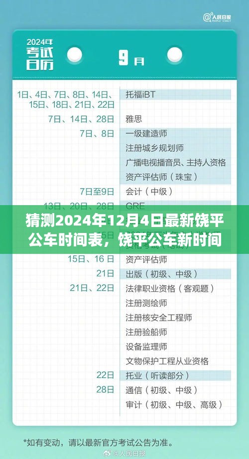 饒平公車新時(shí)間表猜想，溫馨探秘之旅，預(yù)測(cè)至2024年12月4日更新