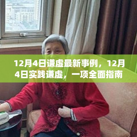 12月4日實踐謙虛，最新事例與全面指南