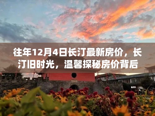 長(zhǎng)汀舊時(shí)光探秘，揭秘房?jī)r(jià)背后的故事與最新房?jī)r(jià)動(dòng)態(tài)（往年12月4日）