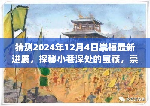 探秘崇福小巷寶藏，2024年最新進(jìn)展與特色小店未來猜想風(fēng)采