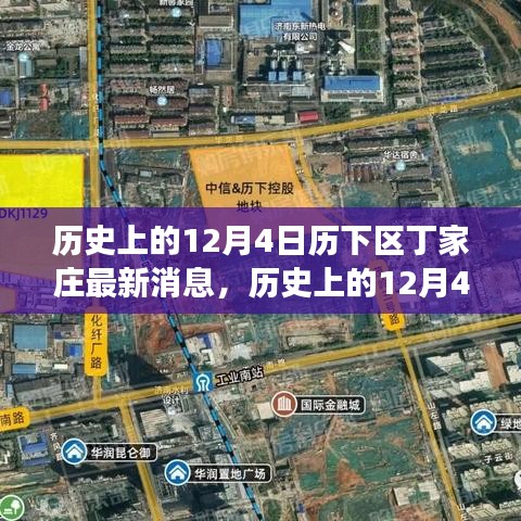 窺探丁家莊發(fā)展背后的觀點(diǎn)碰撞，歷史上的丁家莊最新動態(tài)深度解析（歷下區(qū)，12月4日）