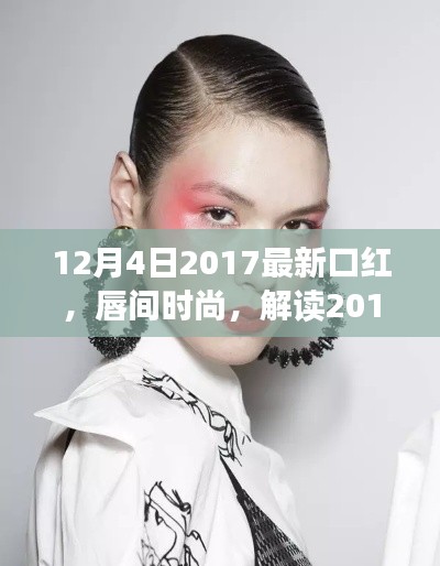 解讀唇間時尚，最新口紅風(fēng)潮與個人觀點（2017年12月4日更新）