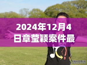 章瑩穎案件最新進(jìn)展鼓舞人心，學(xué)習(xí)變化的力量與自信的成就，展現(xiàn)堅(jiān)定信念的力量（最新消息）