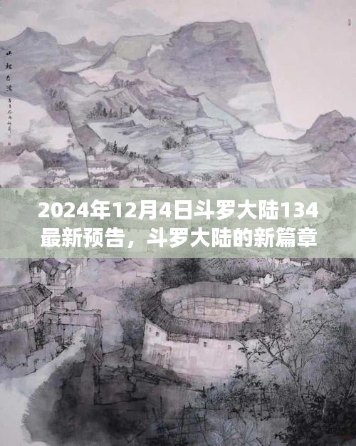 斗羅大陸新篇章預(yù)告，友情與陪伴的溫馨日常（2024年12月4日最新預(yù)告）