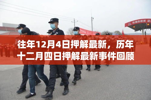 歷年十二月四日押解最新事件回顧，影響與地位分析