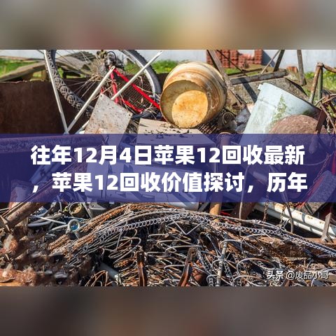 歷年觀察與個(gè)人見(jiàn)解，蘋果12回收價(jià)值的深度探討與最新動(dòng)態(tài)（往年12月4日觀察）