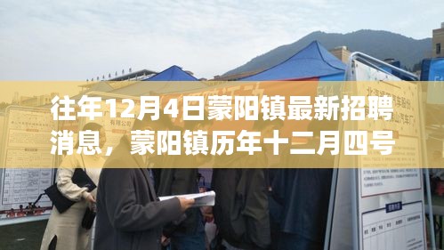 蒙陽鎮(zhèn)歷年招聘消息分析，最新趨勢與個(gè)人觀點(diǎn)洞察