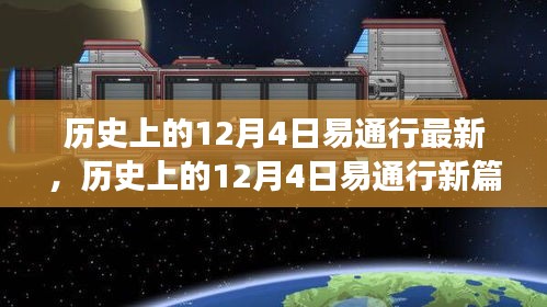 探尋自然美景之旅，歷史上的易通行新篇章——12月4日最新動態(tài)