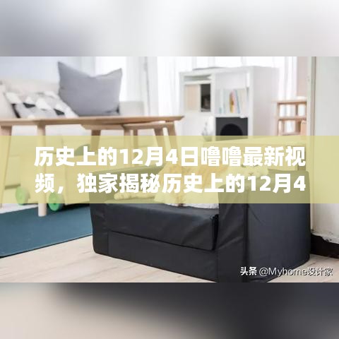 獨家揭秘，歷史上的12月4日與未來科技視頻產(chǎn)品引領(lǐng)生活潮流體驗時刻