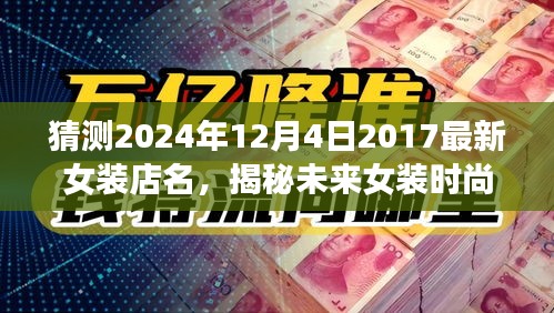揭秘未來女裝時(shí)尚新寵，預(yù)測女裝店名趨勢，探尋最受期待的時(shí)尚女裝品牌（2024年最新預(yù)測）