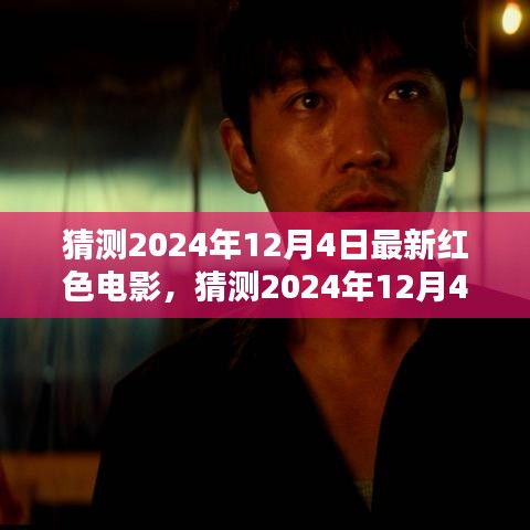 揭秘2024年12月4日最新紅色電影，期待與熱議的背后